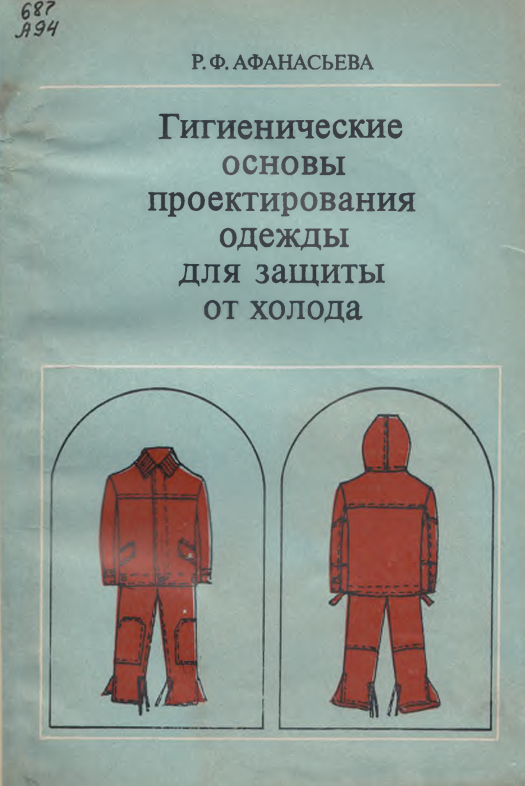Гигиенические основы проектирования одежды для защиты от холода