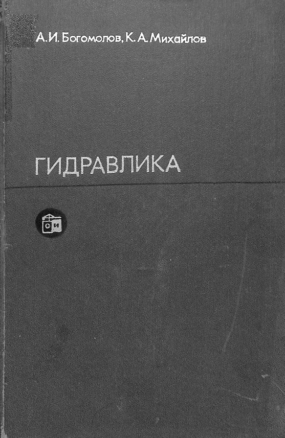 Гидравлика