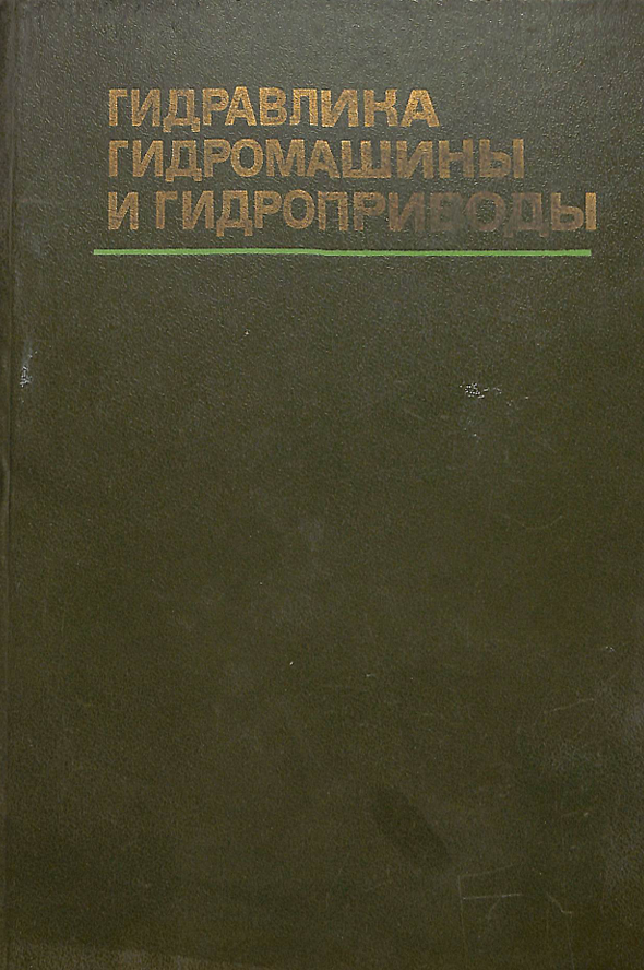 Гидравлика гидромашины и гидроприводы