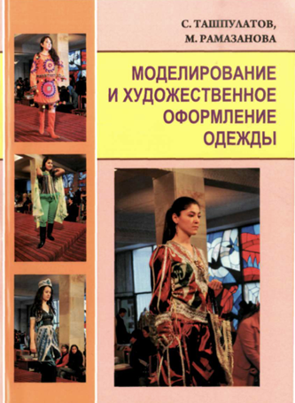 Моделирование и художественное оформление одежды