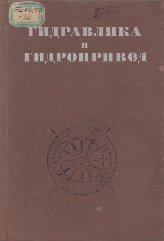 Гидравлика и гидропривод