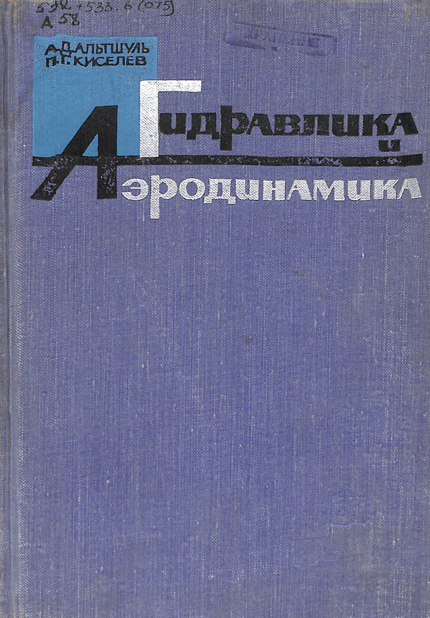 Гидравлика и аэродинамика