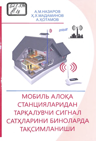 Мобиль алоқа станцияларидан тарқалувчи сигнал сатҳларини биноларда тақсимланиши