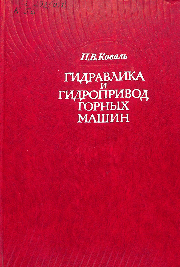 Гидравлика и гидропривод горных машин