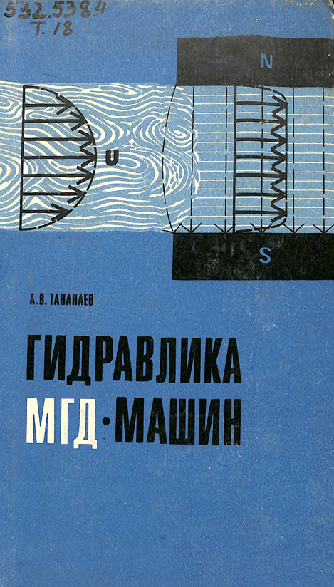 Гидравлика МГД-машин