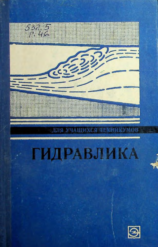 Гидравлика