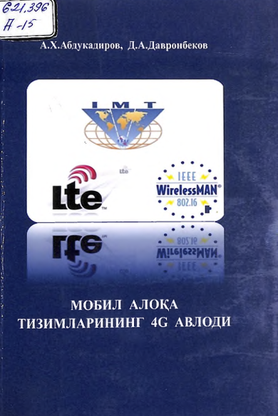 Мобил алоқа тизимларининг 4G авлоди