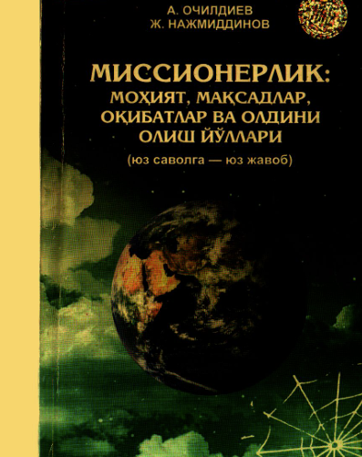 Миссионерлик, моҳият,мақсадлар,оқибатлар ва олдини олиш йўллари