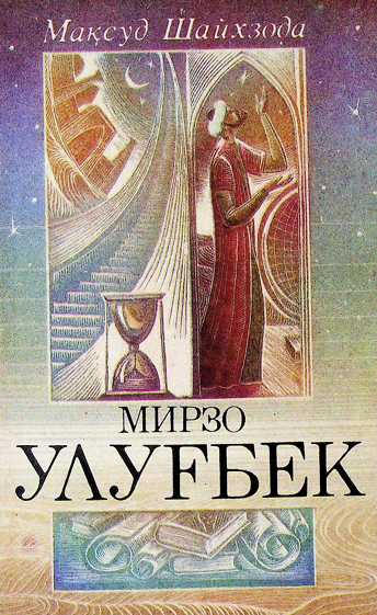 Мирзо Улуғбек