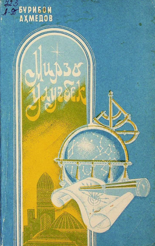 Мирзо Улуғбек