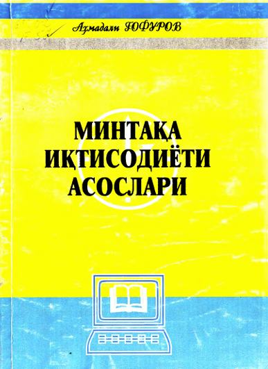 Минтақа иқтисодиёти асослари