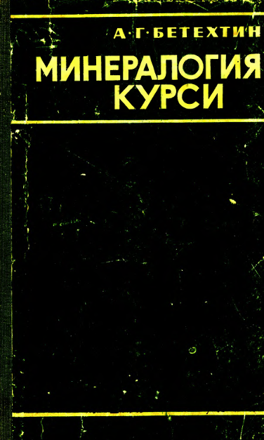 Минералогия курси