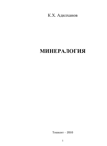Минералогия