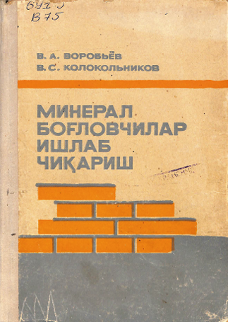 Минерал боғловчилар ишлаб чиқариш