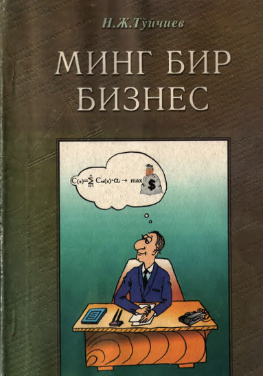 Минг бир бизнес