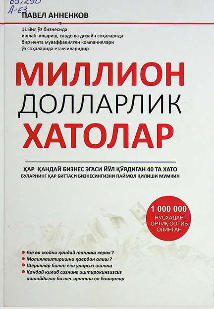 Миллион долларлик хатолар