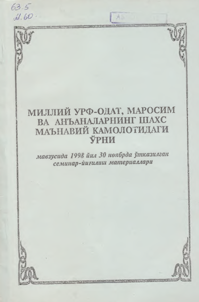 Миллий урф-одат, маросим ва анъаналарнинг шахс маънавий камолотидаги ўрни