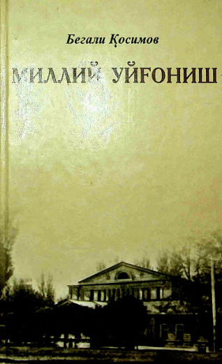 Миллий уйғониш: жасорат, маърифат, фидойилик