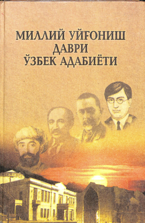 Миллий уйғониш даври ўзбек адабиёти