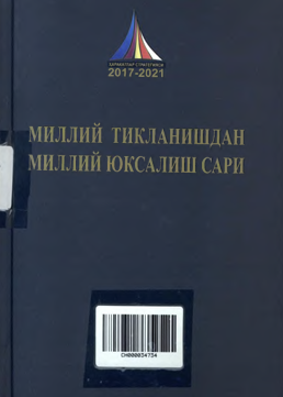 Миллий тикланишдан миллий юксалиш сари