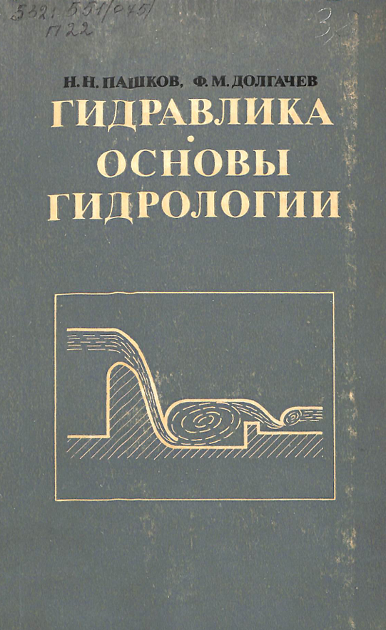 Гидравлика основы гидрологии
