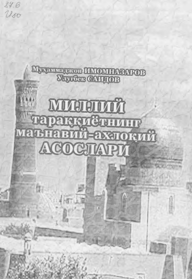 Миллий тараққиётнинг маънавий - ахлоқий асослари