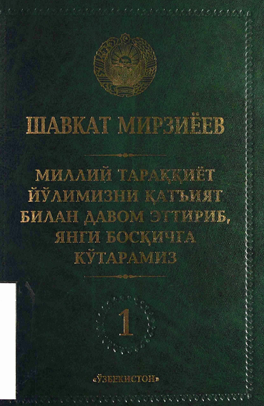 Миллий тараққиёт йўлимизни қатъият билан давом эттириб, янги босқичга кўтарамиз 1-жилд