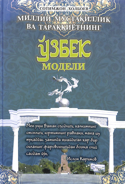 Миллий мустақиллик ва тараққиётнинг ўзбек модели