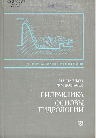 Гидравлика основы гидрологии