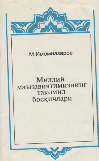 Миллий маънавиятимизнингтакомил боссичлари