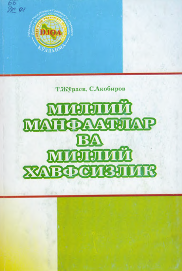Миллий манфаатлар ва миллий хавфсизлик