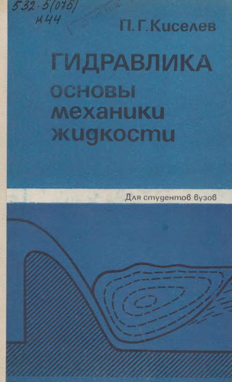 Гидравлика основы механики жидкости