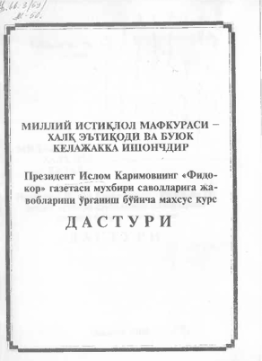 Миллий истиқлол мафкураси-халқ эътиқоди ва буюк келажакка ишончдир