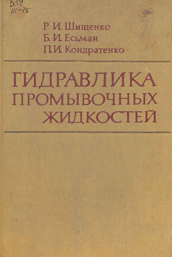 Гидравлика промывочных жидкосте