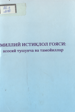 Миллий истиқлол ғояси Асосий тушунча ва тамойиллар