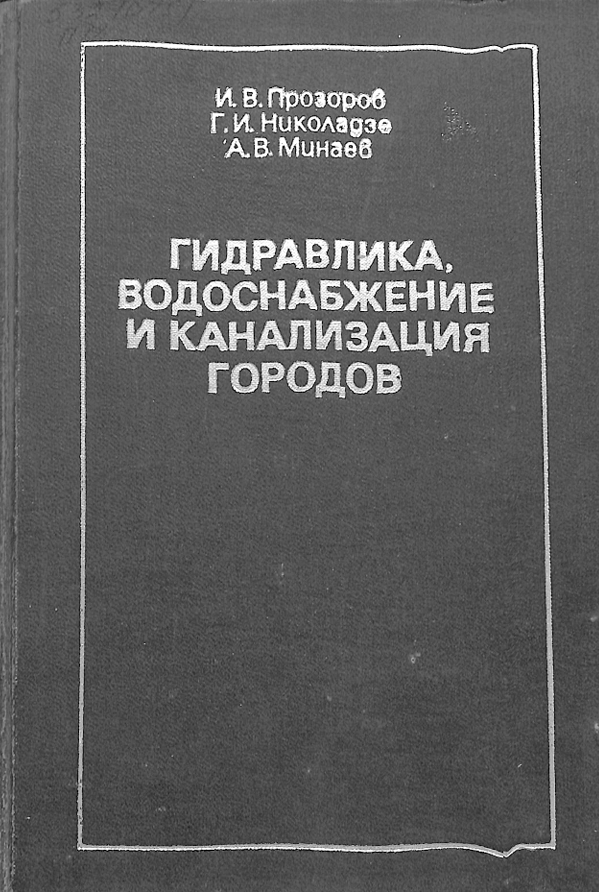 Гидравлика, водоснабжение и канализация городов