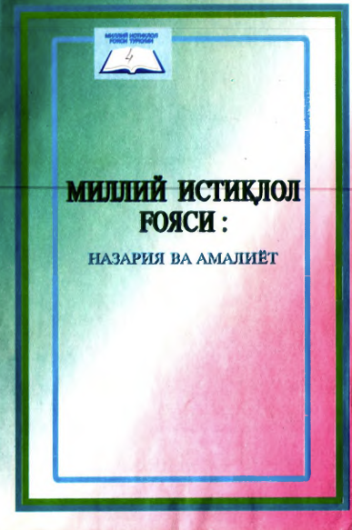 Миллий истиқлол ғояси: назария ва амалиёт