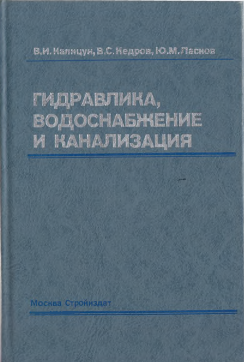 Гидравлика, водоснабжение и канализация