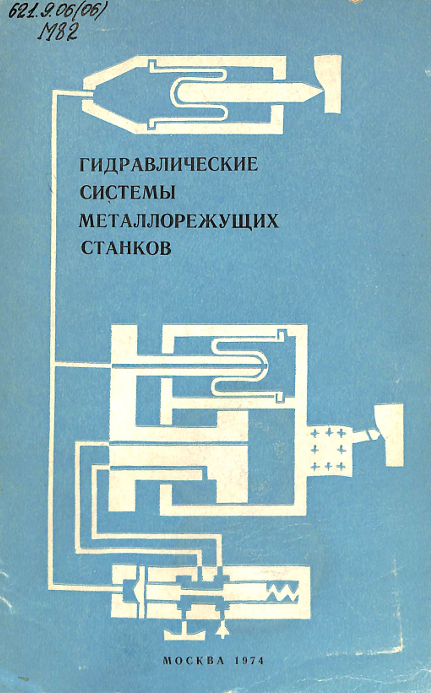 Гидравлические системы металлорежущих станков