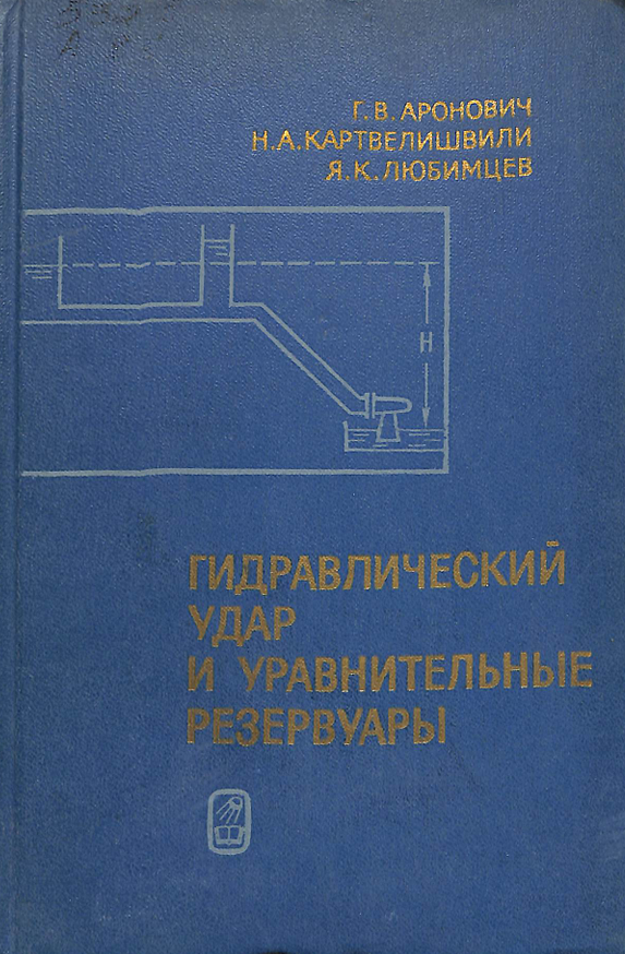 Гидравлический удар и уравнительные резервуары