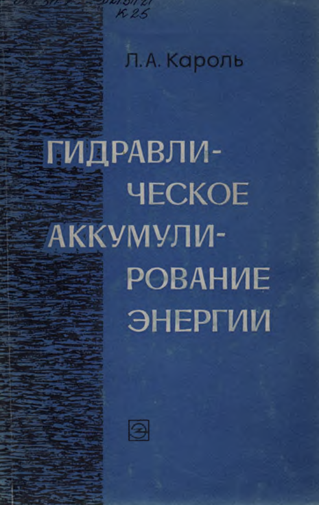 Гидравлическое аккумулирование энергии