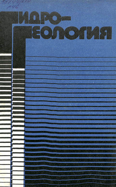 Гидрогеология