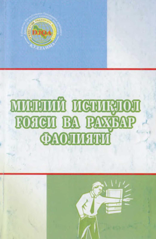 Миллий истиқлол ғояси ва раҳбар фаолияти