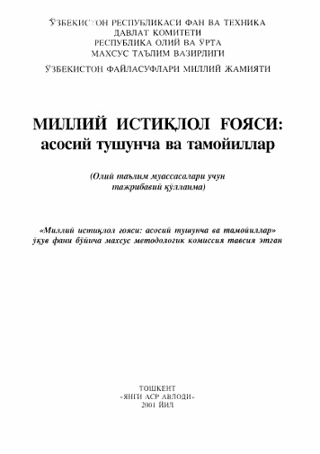 Миллий истиқлол ғояси: Асосий тушунча ва тамойиллар