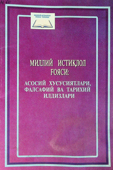 Миллий истиқлол ғояси: асосий хусусиятлари, фалсафий ва тарихий илдизлар