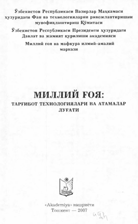 Миллий ғоя: тарғибот технологиялари ва атамалар луғати