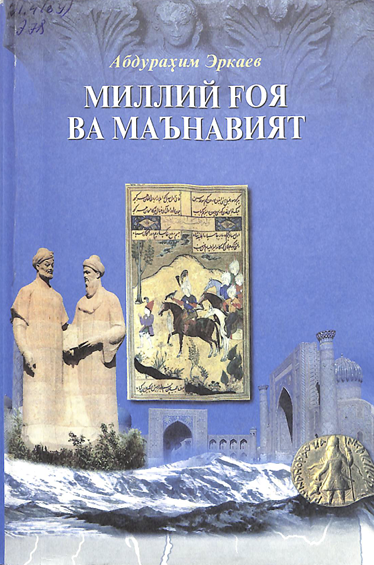 Миллий ғоя ва маънавият