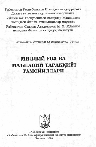 Миллий ғоя ва маънавий тараққиёт тамойиллари