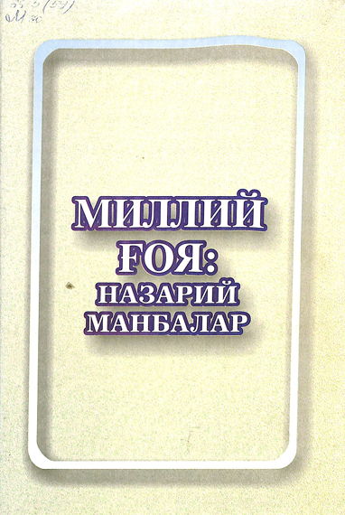 Миллий ғоя: назарий манбалар