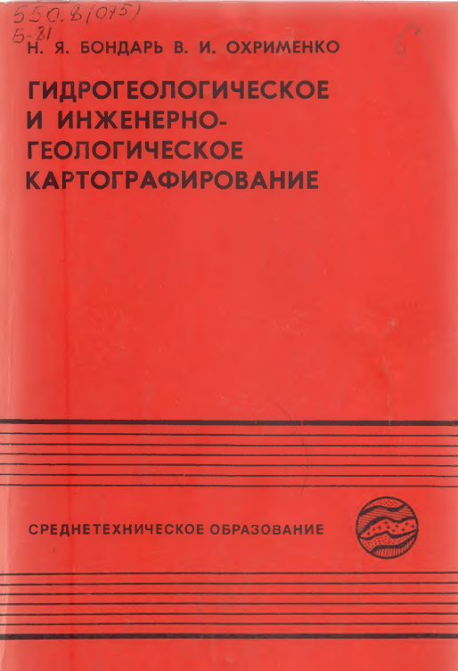 Гидрогеологическое и инженерно- геологическое картографирование